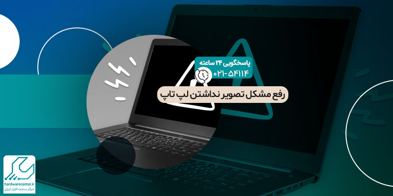 رفع مشکل تصویر نداشتن لپ تاپ