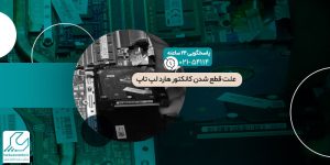 علت قطع شدن کانکتور هارد لپ تاپ و روش های تعمیر