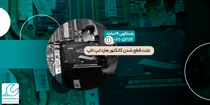علت قطع شدن کانکتور هارد لپ تاپ و روش های تعمیر
