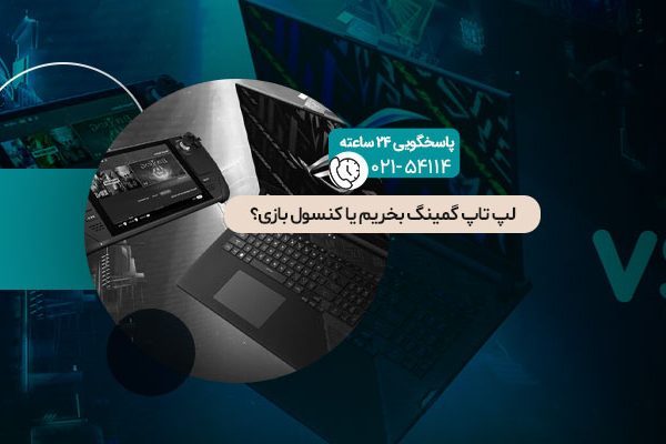 لپ تاپ گیمینگ بخریم یا کنسول بازی