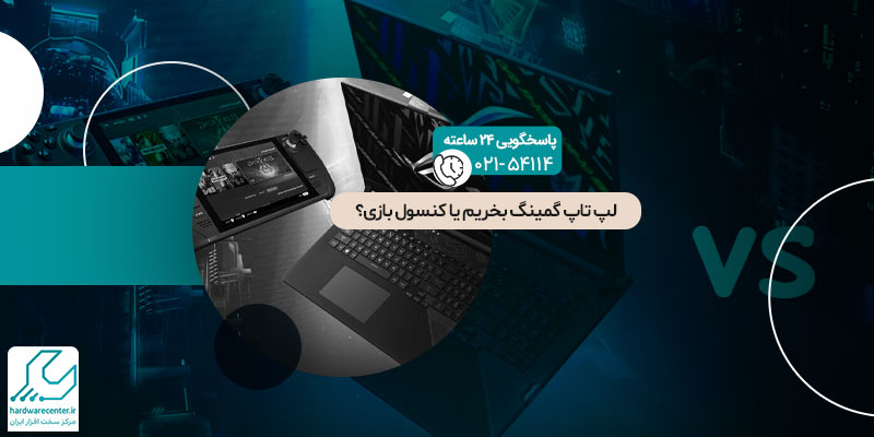 لپ تاپ گیمینگ بخریم یا کنسول بازی