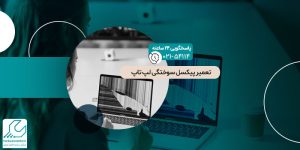 تعمیر پیکسل سوختگی لپ تاپ