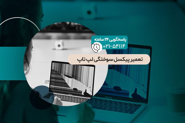 تعمیر پیکسل سوختگی لپ تاپ