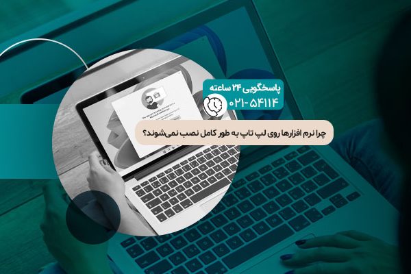 نصب نشدن کامل نرم افزارها روی لپ تاپ