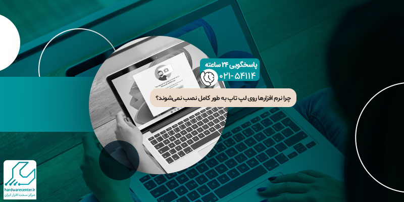 نصب نشدن کامل نرم افزارها روی لپ تاپ
