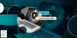 افزایش امنیت لپ تاپ