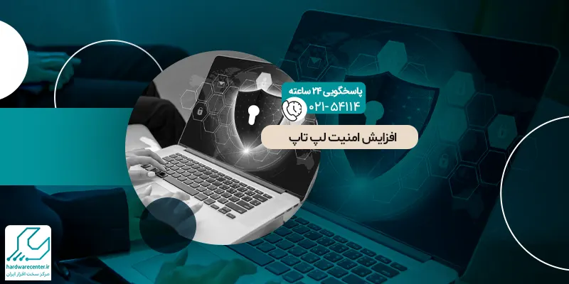 افزایش امنیت لپ تاپ