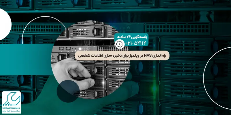 راه اندازی NAS در ویندوز