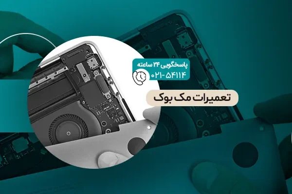 تعمیرات مک بوک