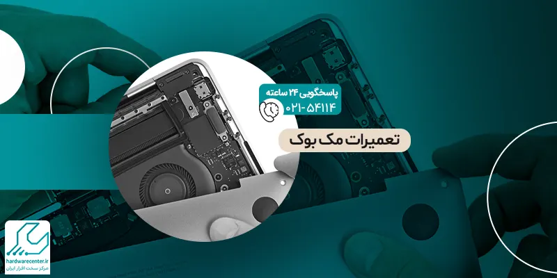 تعمیرات مک بوک
