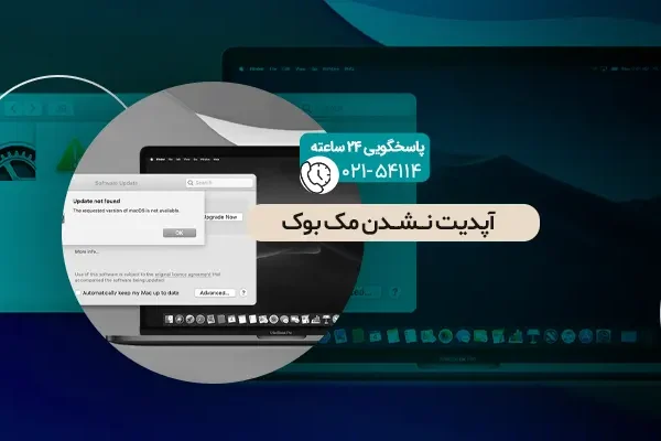 آپدیت نشدن مک بوک