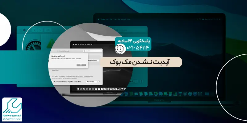 آپدیت نشدن مک بوک