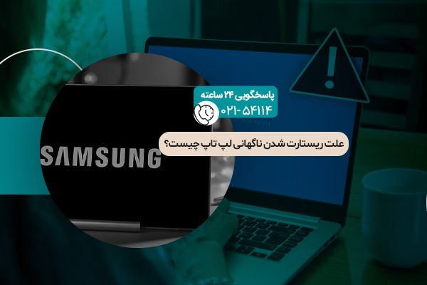 علت ریستارت شدن ناگهانی لپ تاپ چیست؟