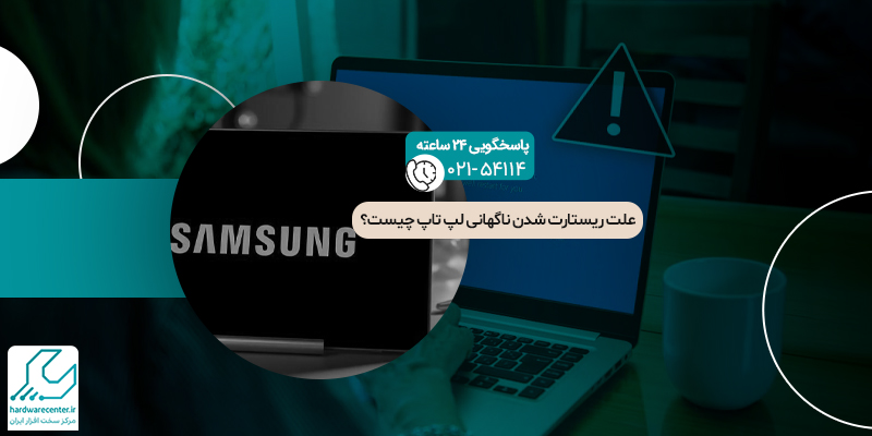 علت ریستارت شدن ناگهانی لپ تاپ چیست؟