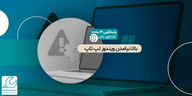 بالا نیامدن ویندوز لپ تاپ