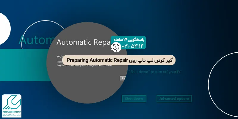 گیر کردن لپ تاپ روی Preparing Automatic Repair